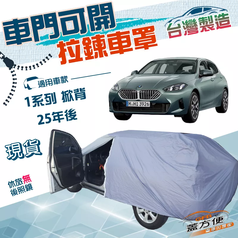 【蓋方便】側開拉鍊（JEEP-S）台灣製方便取物南亞防水曬車罩《BMW》1系列 掀背 25年後
