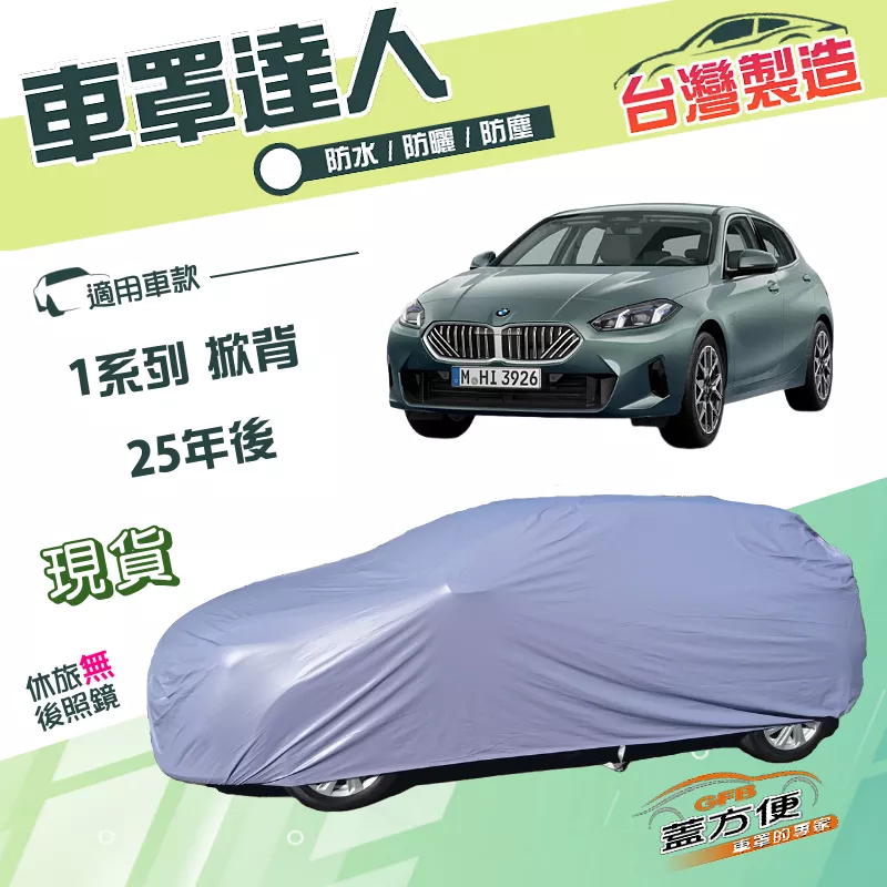 【蓋方便】車罩達人（JEEP-S）台灣製南亞雙層防水防曬《BMW》1系列 掀背 25年後