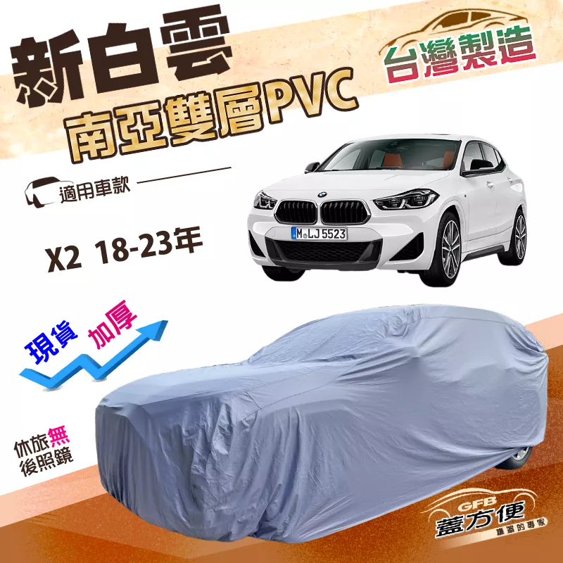 【蓋方便】新白雲（4WD-M）台灣製長效防水抗UV南亞加厚車罩《BMW》X2 18-23年