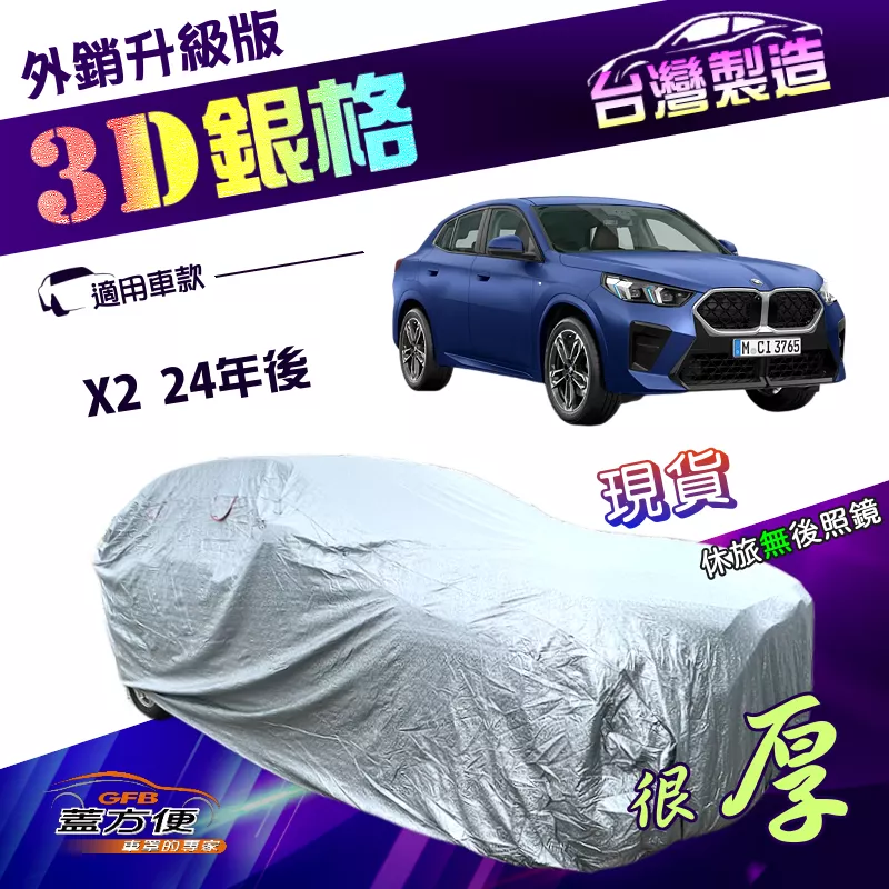 【蓋方便】3D銀格（4WD-L）台灣製南亞雙層防曬耐酸雨外銷版車罩《BMW》X2 24年後
