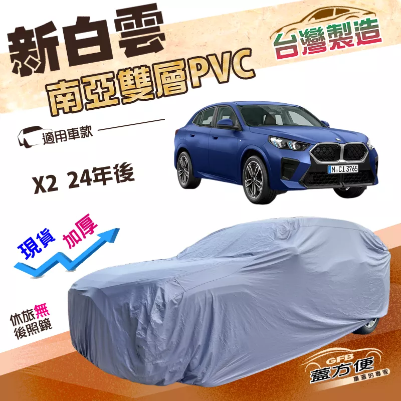 【蓋方便】新白雲（4WD-L）台灣製南亞長效抗UV雙層防水車罩《BMW》X2 24年後