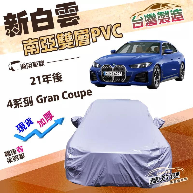 【蓋方便】新白雲（E型）台灣製高週波防水南亞耐曬車罩《BMW》4系列 Gran Coupe 21年後
