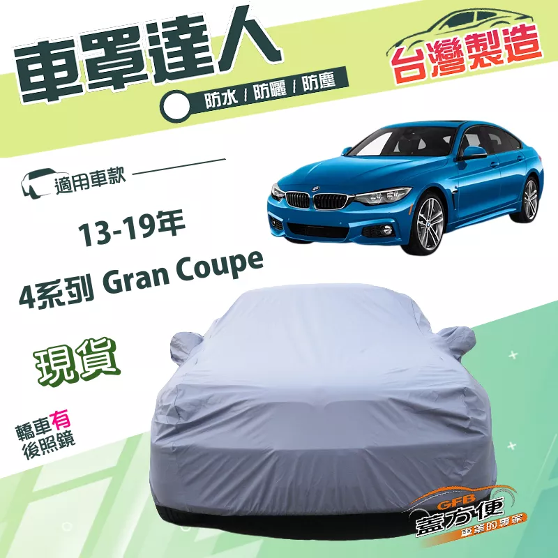 【蓋方便】車罩達人（D型）台灣製南亞雙層防水抗UV《BMW》4系列 Gran Coupe 13-19年