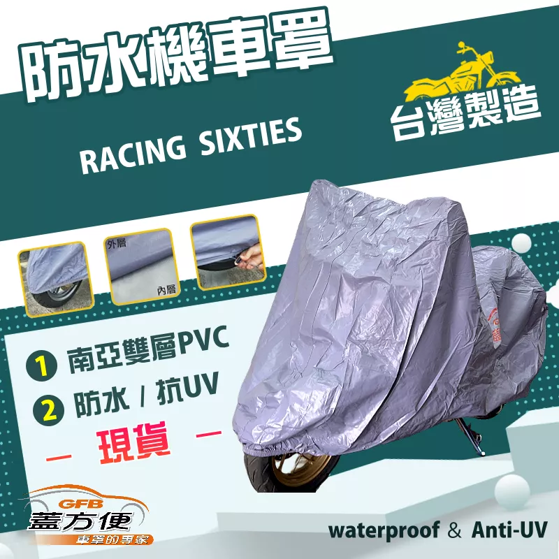 【蓋方便】南亞PVC（M號）台灣製加厚雙層防水防曬機車罩《偉士牌》RACING SIXTIES