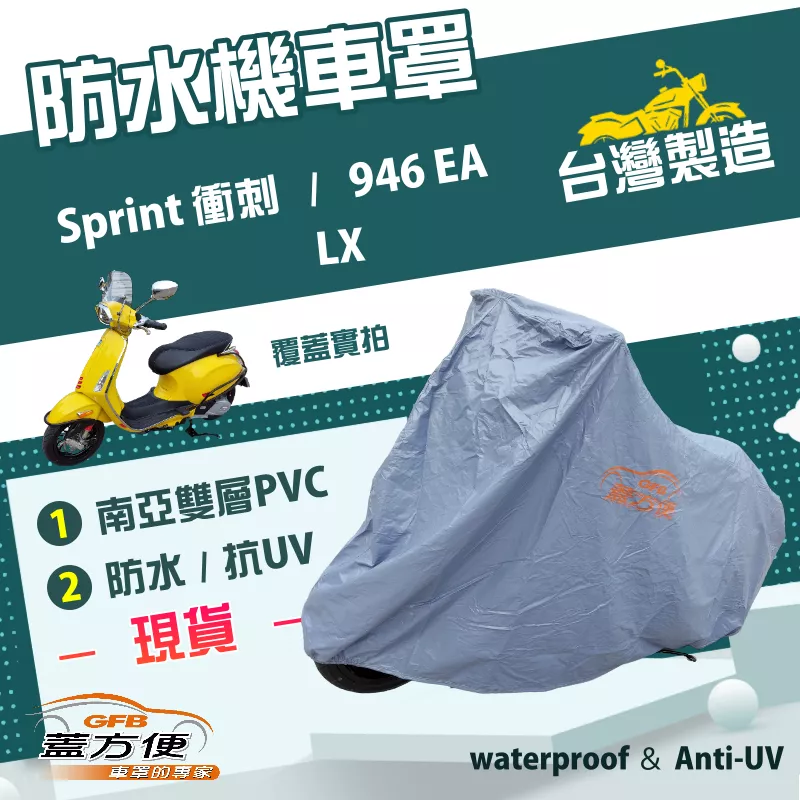 【蓋方便】南亞PVC（L號）台灣製加厚雙層防水防曬機車罩《偉士牌》LX+Sprint 衝刺+946 EA