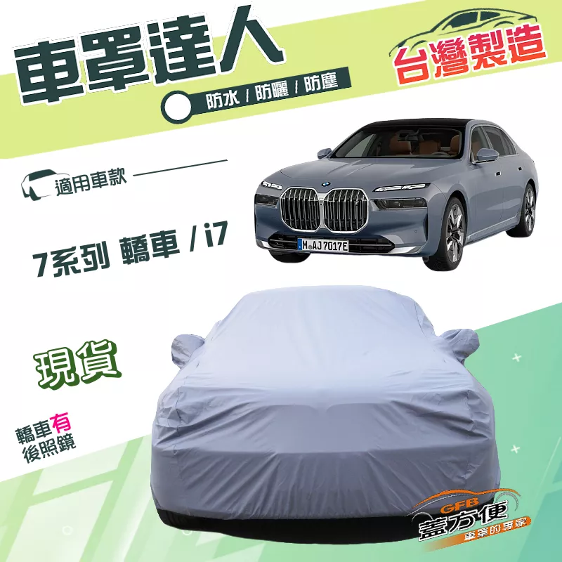 【蓋方便】車罩達人（F型）台灣製南亞雙層防水抗UV《BMW》7系列 轎車+i7 電動車