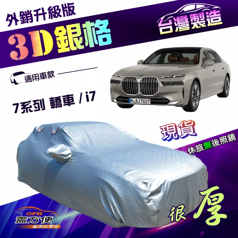 【蓋方便】3D銀格（F型）台灣製加厚有效隔熱耐酸雨南亞車罩《BMW》7系列 轎車+i7 電動車