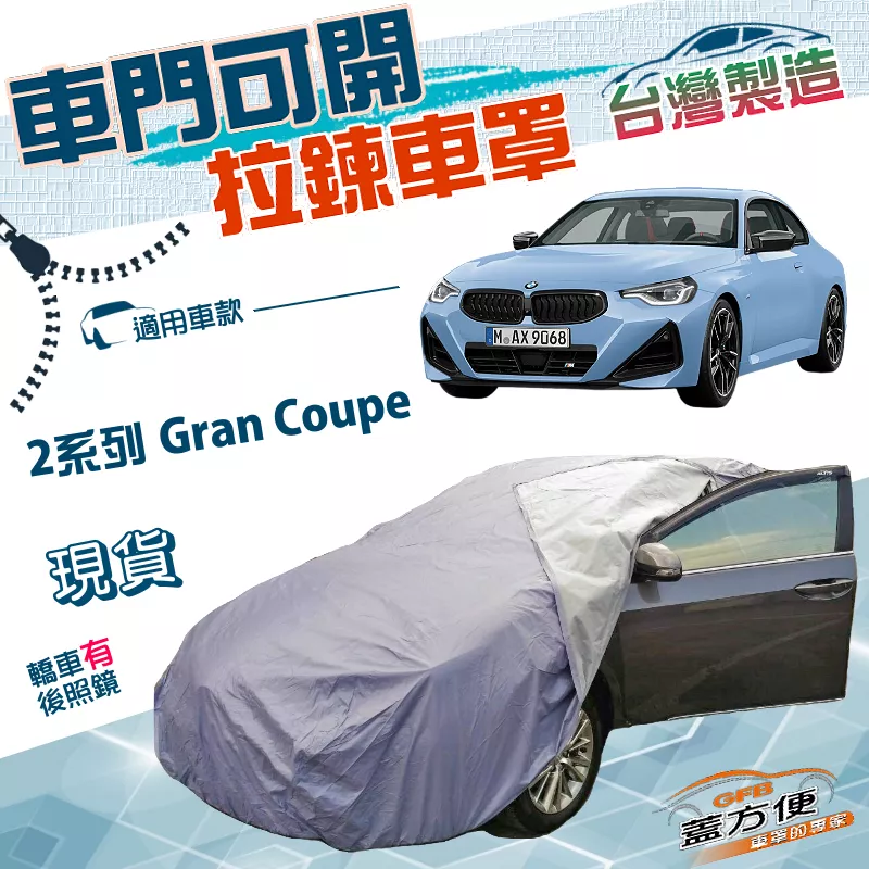 【蓋方便】駕駛座開拉鍊（D型）台灣製方便取物雙層防水曬車罩《BMW》2系列 Gran Coupe
