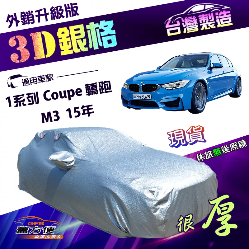 【蓋方便】3D銀格（C型）台灣製南亞雙層抗UV耐酸雨加厚車罩《BMW》M3 15年+1系列 Coupe 轎跑