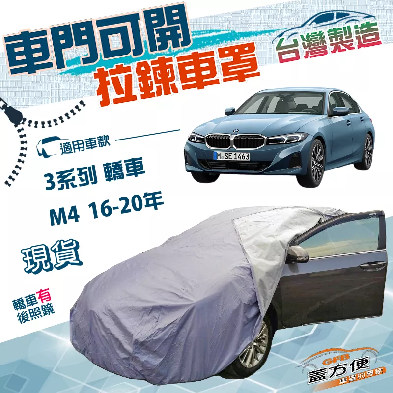 【蓋方便】駕駛座開拉鍊（D型）台灣製方便取物雙層防水曬車罩《BMW》3系列 轎車+M4 16-20年
