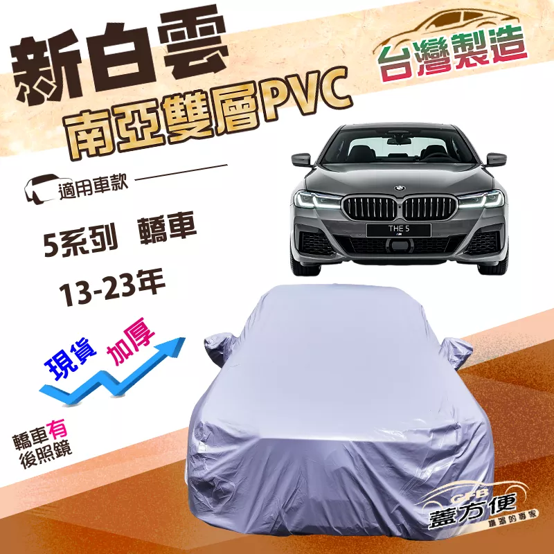 【蓋方便】新白雲（E型）台灣製高週波防水南亞耐曬車罩《BMW》5系列 轎車 13-23年