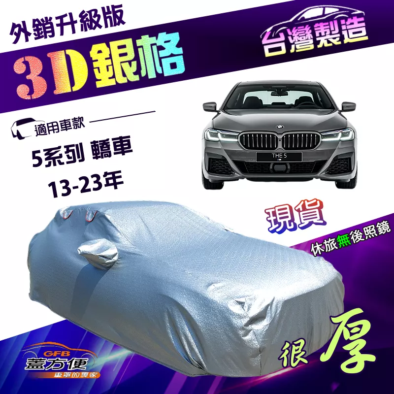 【蓋方便】3D銀格（E型）台灣製加厚有效隔熱耐酸雨南亞雙層車罩《BMW》5系列 轎車 13-23年