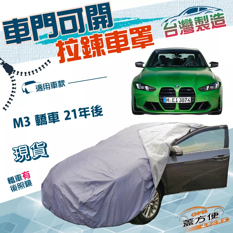 【蓋方便】側開拉鍊（E型）台灣製免脫好取物雙層防水曬車罩《BMW》M3 轎車 21年後