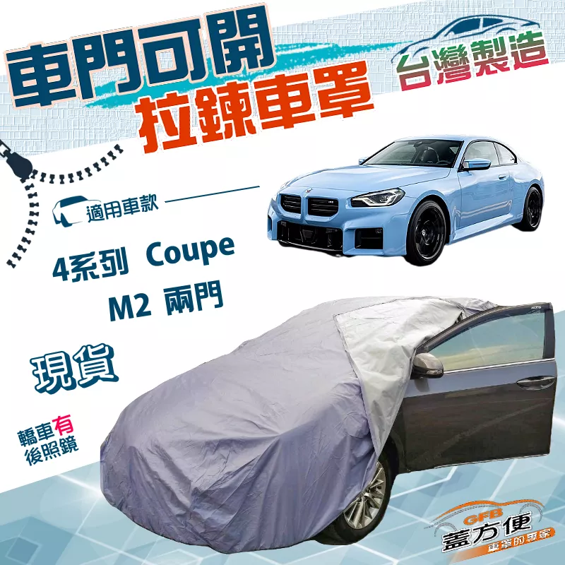 【蓋方便】側開拉鍊（D型）台灣製方便取物防水抗UV車罩《BMW》4系列 Coupe+M2 兩門