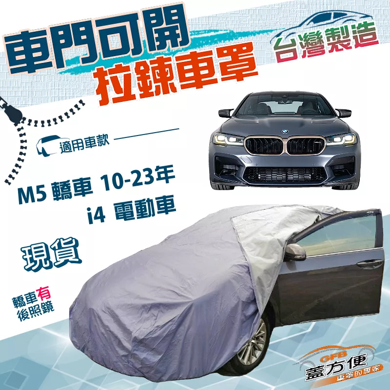 【蓋方便】駕駛座開拉鍊（E型）台灣製方便取物防水曬南亞車罩《BMW》M5 轎車10-23年+i4 電動車