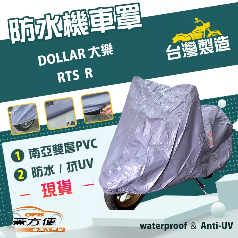 【蓋方便】南亞PVC（L號）台灣製耐酸雨雙層防曬機車罩《光陽 KYMCO》RTS R+DOLLAR 大樂
