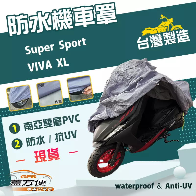 【蓋方便】南亞PVC（M號）台灣製防水防曬雙層機車罩《gogoro》Super Sport+VIVA XL