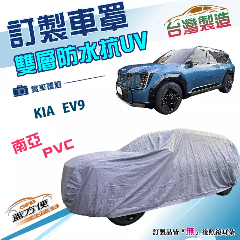 【蓋方便】新白雲（訂製版）台灣製南亞PVC雙層防水抗UV車罩《起亞 KIA》EV9 電動休旅