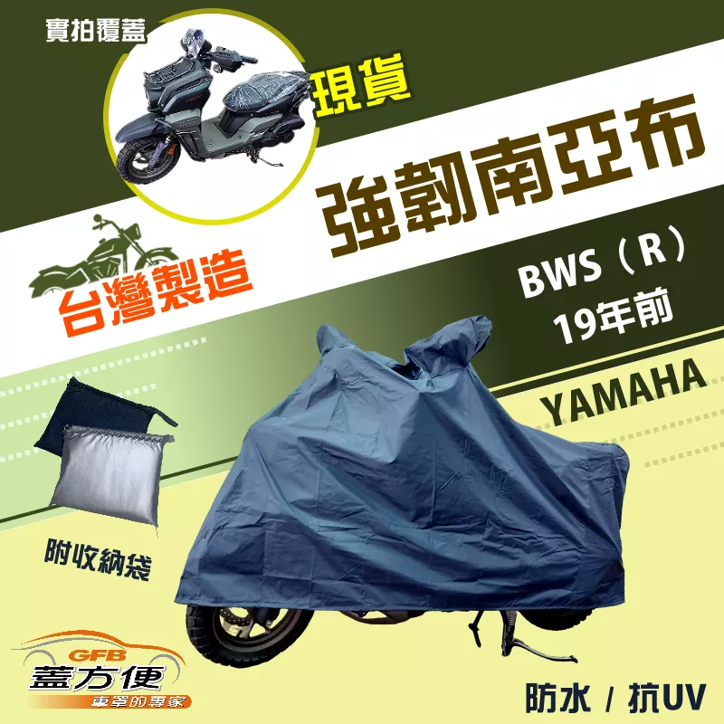 【蓋方便】特多龍南亞布（台灣製）輕巧強韌版雙層防水機車罩《YAMAHA》BWS（R）19年前