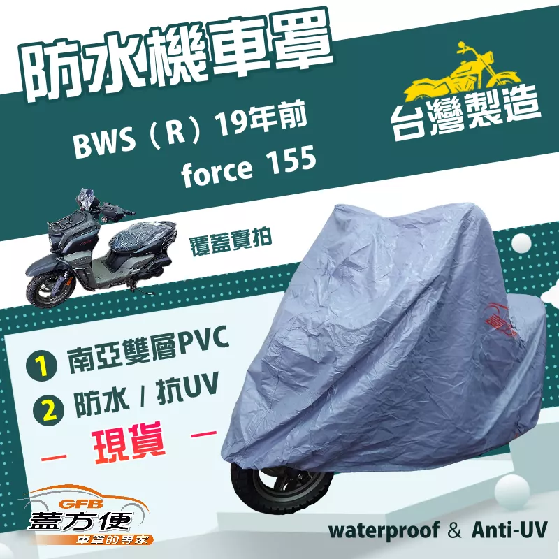【蓋方便】南亞PVC（L號）台灣製防水防刮防曬雙層機車罩《YAMAHA》BWS（R）19年前+force 155