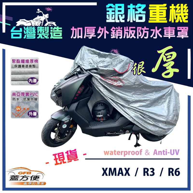 【蓋方便】3D銀格（L號）台灣製外銷版加厚防水重機車罩《YAMAHA》XMAX + R3/R6