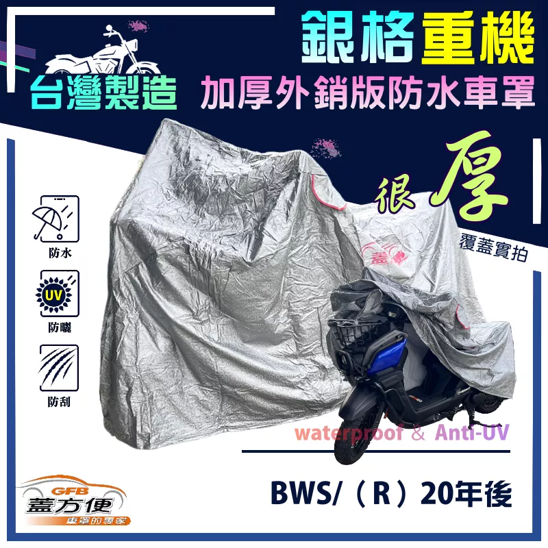 【蓋方便】3D銀格（L號）台灣製外銷版雙層加厚防水重機車罩《YAMAHA》BWS/（R）20年後