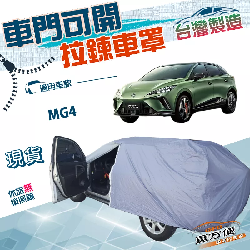 【蓋方便】駕駛座側開拉鍊（JEEP-S）台灣製方便取物南亞雙層防水車罩《MG》MG4