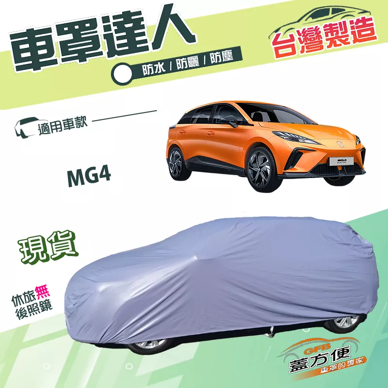 【蓋方便】車罩達人（JEEP-S）台灣製南亞PVC雙層防水防曬車罩《MG》MG4