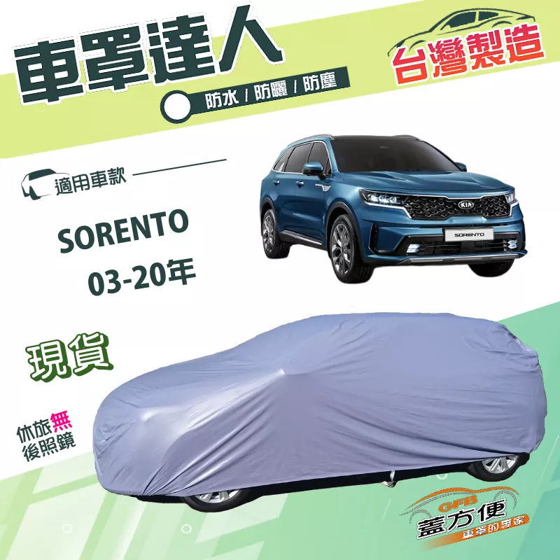 【蓋方便】車罩達人（JEEP-L）台灣製南亞PVC雙層防水《起亞 KIA》SORENTO 03-20年