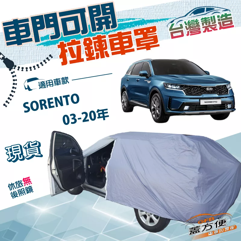【蓋方便】車門可開拉鍊車罩（JEEP-L）台灣製方便取物防水抗UV《起亞 KIA》SORENTO 03-20年
