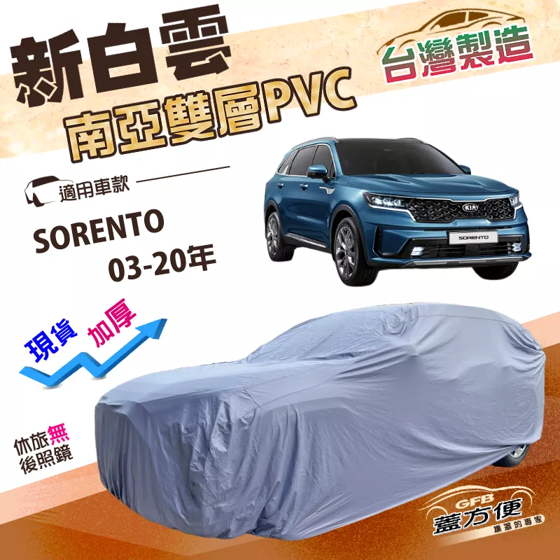 【蓋方便】新白雲（4WD-XL）台灣製南亞長效型防水抗UV車罩《起亞 KIA》SORENTO 03-20年