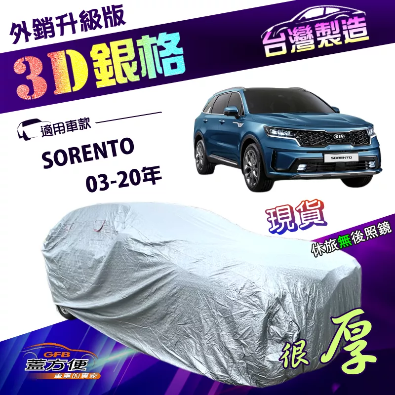 【蓋方便】3D銀格（4WD-XL）台灣製加厚抗UV升級外銷版車罩《起亞 KIA》SORENTO 03-20年