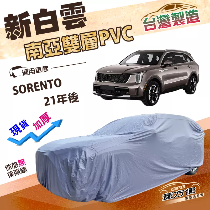 【蓋方便】新白雲（4WD-XXL）台灣製南亞長效型防水抗UV車罩《起亞 KIA》SORENTO 21年後