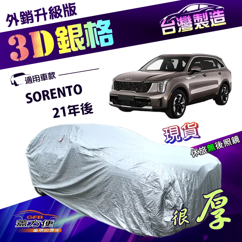 【蓋方便】3D銀格（4WD-XXL）台灣製加厚抗UV升級外銷版車罩《起亞 KIA》SORENTO 21年後