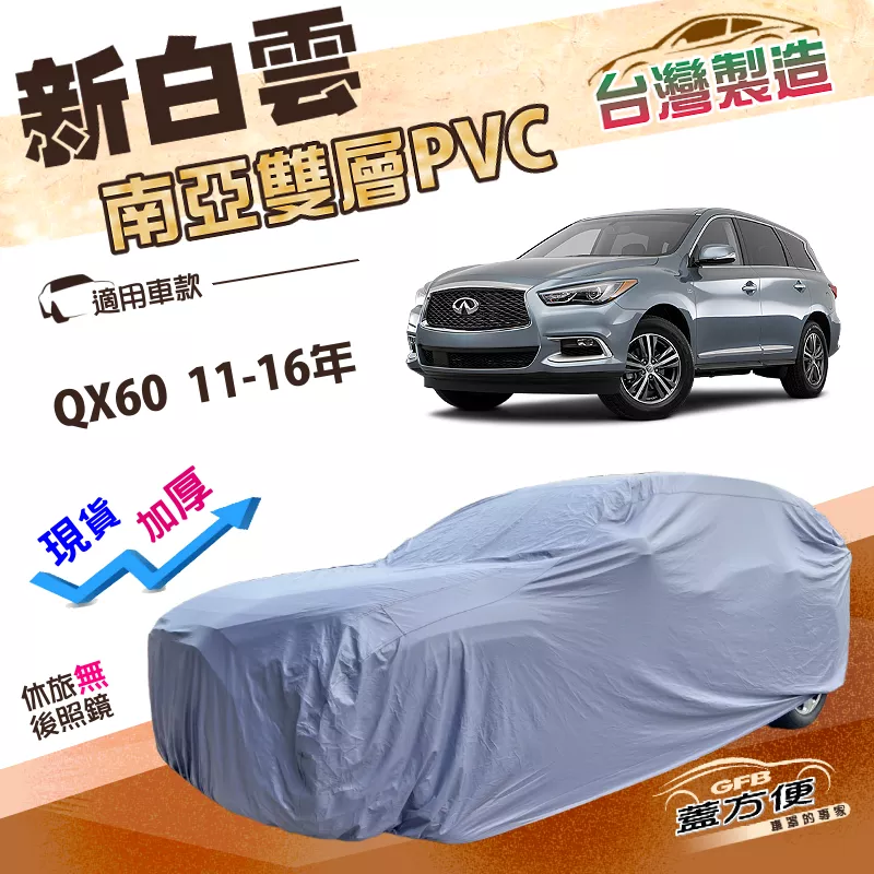 【蓋方便】新白雲（4WD-XXL 加大）台灣製加厚南亞PVC防水耐曬車罩《INFINITI》QX60 11-16年