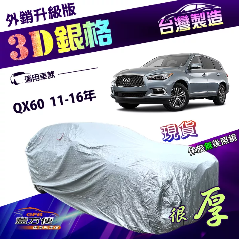 【蓋方便】3D銀格（4WD-XXL 加大）台灣製有效隔熱防水升級車罩《INFINITI》QX60 11-16年