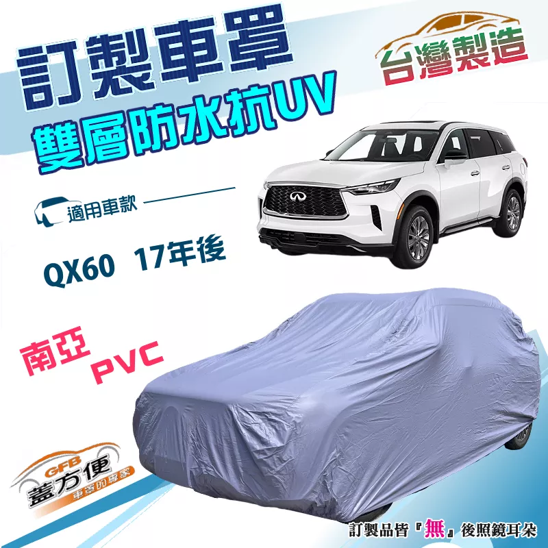 【蓋方便】新白雲（訂製版）台灣製南亞加厚防水塵抗UV車罩《INFINITI》QX60 17年後