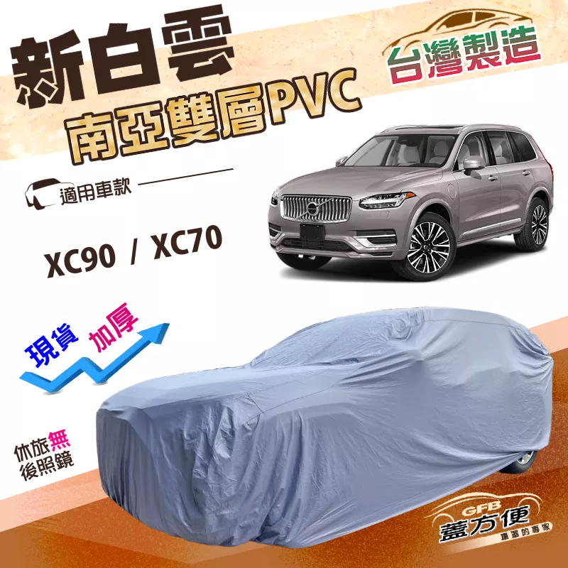 【蓋方便】新白雲（4WD-XXL）台灣製南亞PVC抗UV防水塵車罩《富豪 Volvo》XC90+XC70