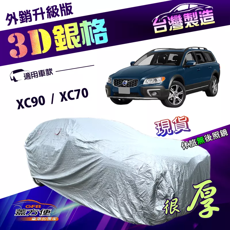 【蓋方便】3D銀格（4WD-XXL）台灣製加厚南亞外銷版有效隔熱車罩《富豪 Volvo》XC90+XC70