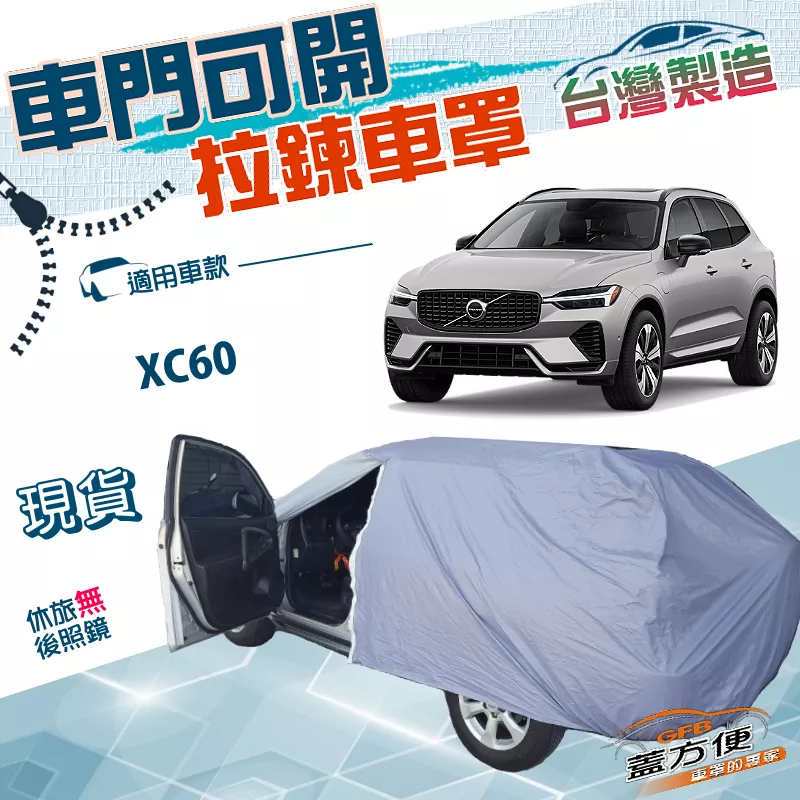 【蓋方便】側開拉鍊（JEEP-L）台灣製方便取物防水塵防曬《富豪 Volvo》XC60