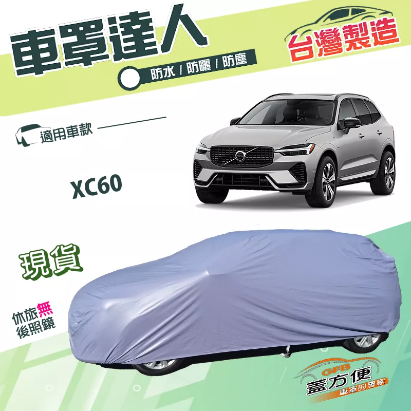 【蓋方便】車罩達人（JEEP-L）台灣製南亞PVC防水抗UV《富豪 Volvo》XC60