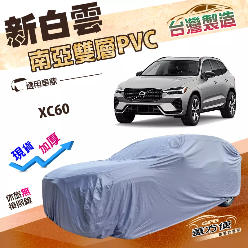 【蓋方便】新白雲（4WD-XL）台灣製加厚南亞PVC防水耐晒車罩《富豪 Volvo》XC60