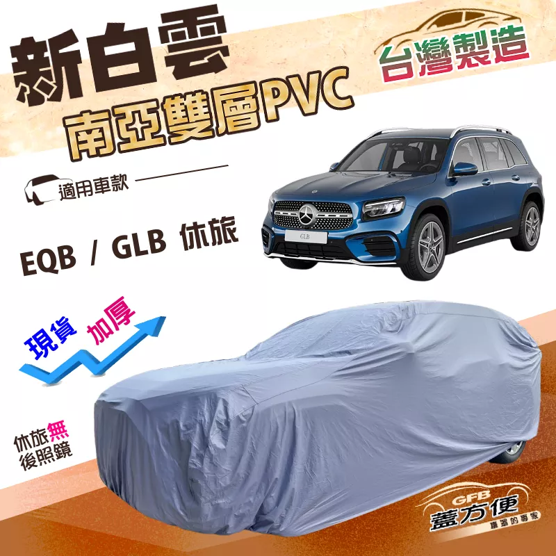 【蓋方便】新白雲（4WD-L）台灣製加厚南亞PVC雙層防水耐曬車罩《賓士》EQB+GLB 休旅