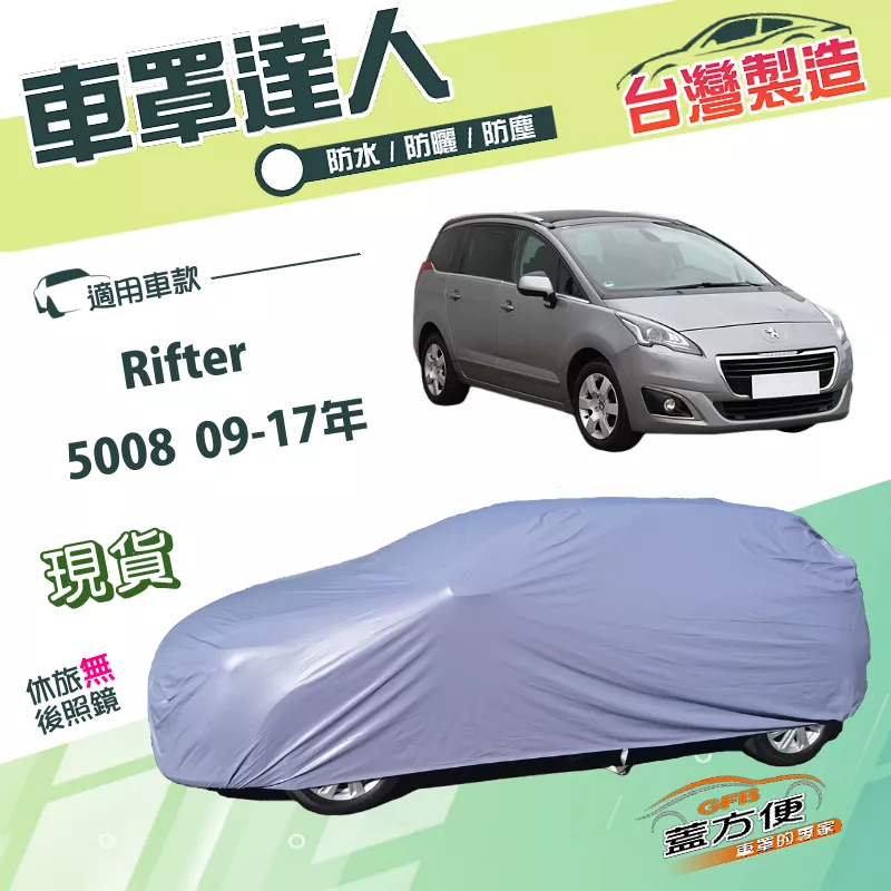 【蓋方便】車罩達人（JEEP-M）台灣製南亞抗UV防水雙層《標誌》Rifter+5008 09-17年