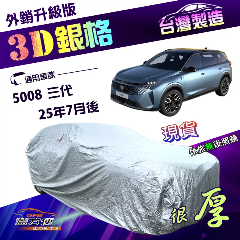 【蓋方便】3D銀格（4WD-XXL）台灣製加厚版南亞雙層車罩《標誌》5008 三代 25年7月後