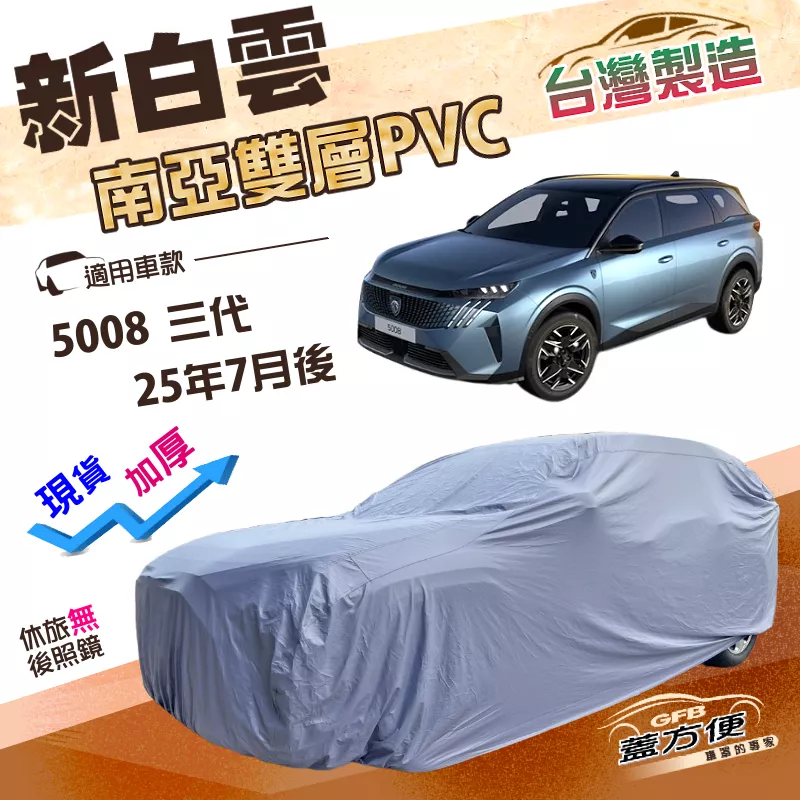 【蓋方便】新白雲（4WD-XXL）台灣製加厚南亞防水抗UV車罩《標誌》5008 三代 25年7月後