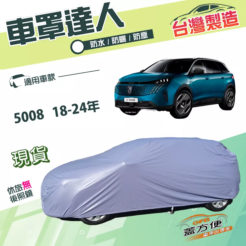 【蓋方便】車罩達人（JEEP-L）台灣製南亞抗UV防水雙層《標誌》5008 18-24年