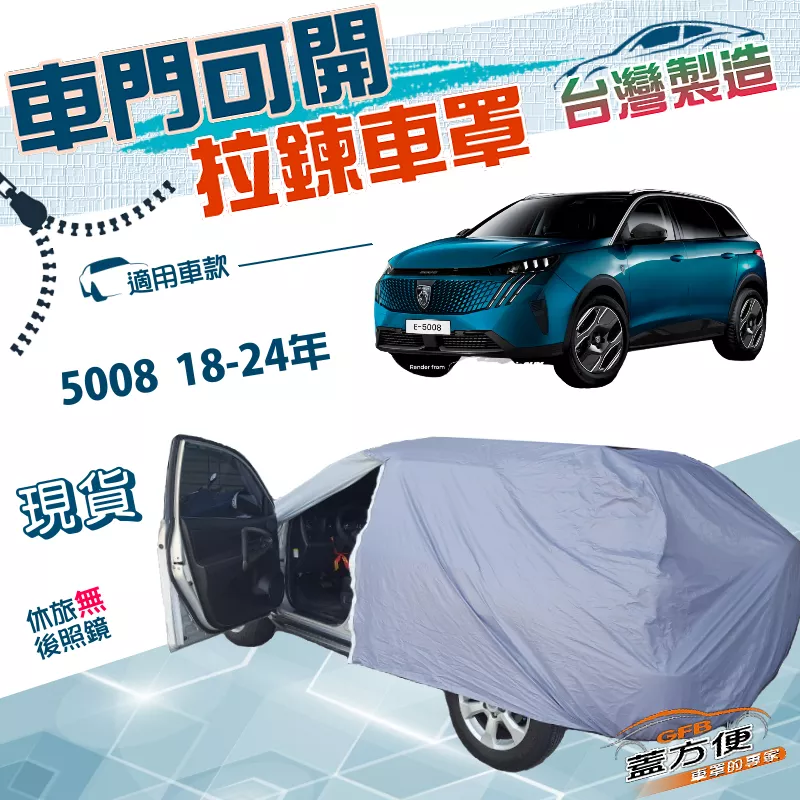 【蓋方便】車門開拉鍊（JEEP-L）台灣製防盜隔熱南亞雙層車罩《標誌》5008 18-24年