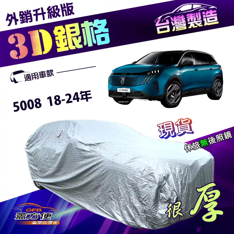 【蓋方便】3D銀格（4WD-XL）台灣製加厚版南亞亞雙層車罩《標誌》5008 18-24年