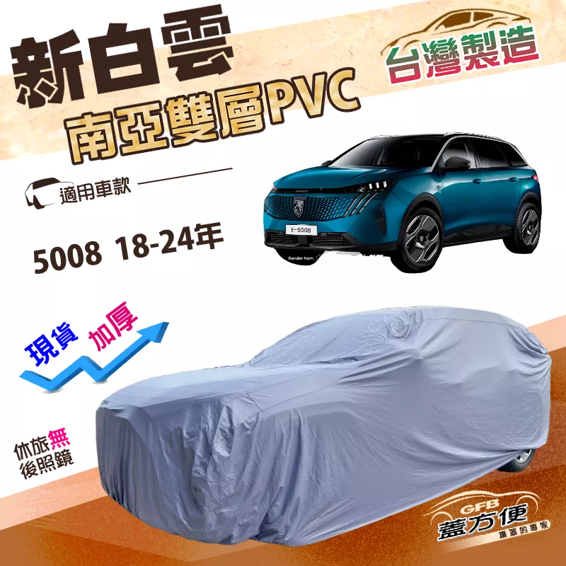 【蓋方便】新白雲（4WD-XL）台灣製加厚南亞防水抗UV車罩《標誌》5008 18-24年